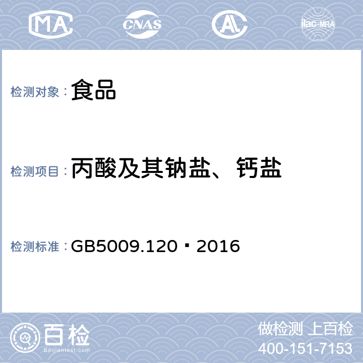 丙酸及其钠盐、钙盐 食品安全国家标准食品中丙酸钠、丙酸钙的测定 GB5009.120—2016