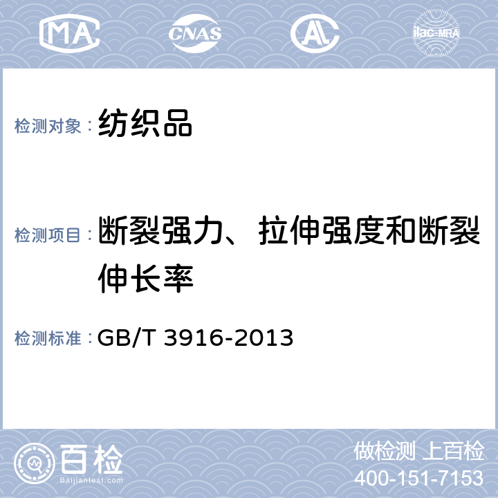 断裂强力、拉伸强度和断裂伸长率 纺织品 卷装纱 单根纱线断裂强力和断裂伸长率的测定（CRE法） GB/T 3916-2013