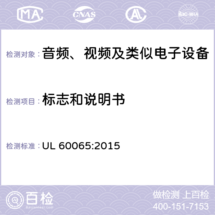 标志和说明书 音频、视频及类似电子设备 安全要求 UL 60065:2015 5