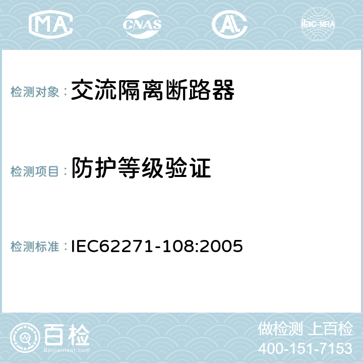 防护等级验证 高压开关设备和控制设备 第108部分:额定电压72.5 kV及以上交流隔离断路器 IEC62271-108:2005 6.7