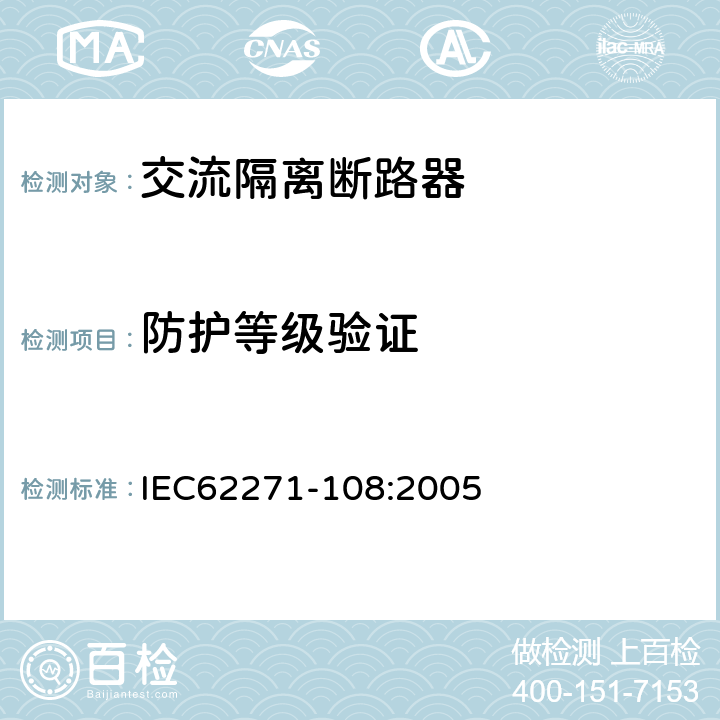 防护等级验证 IEC 62271-108-2005 高压开关设备和控制设备 第108部分:额定电压72.5kV及以上用的高压交流隔离断路器