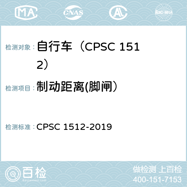 制动距离(脚闸） 自行车安全要求 CPSC 1512-2019 1512.5(c).1/18(e)-(2)