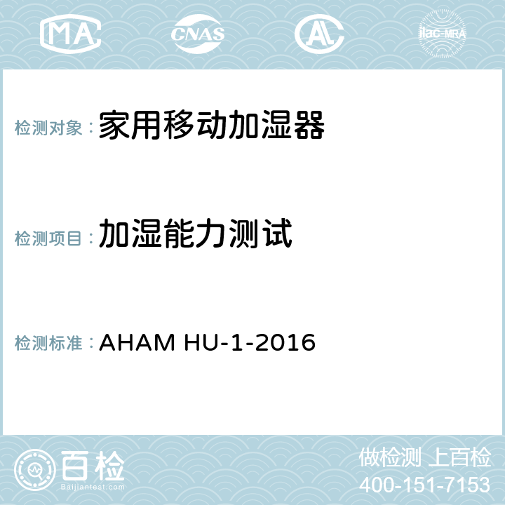 加湿能力测试 家用移动加湿器 AHAM HU-1-2016 6
