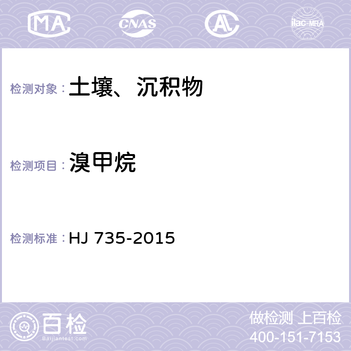 溴甲烷 土壤和沉积物 挥发性卤代烃的测定 吹扫捕集/气相色谱-质谱法 HJ 735-2015