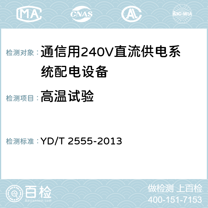 高温试验 通信用240V直流供电系统配电设备 YD/T 2555-2013 6.7.2