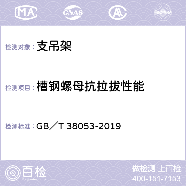 槽钢螺母抗拉拔性能 装配式支吊架通用技术要求 GB／T 38053-2019 6.4