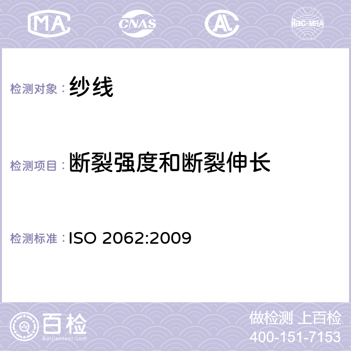 断裂强度和断裂伸长 纺织品 卷装纱 单根纱线断裂强力和断裂伸长率的测定（CRE法） ISO 2062:2009