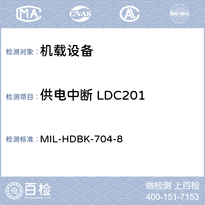 供电中断 LDC201 美国国防部手册 MIL-HDBK-704-8 5