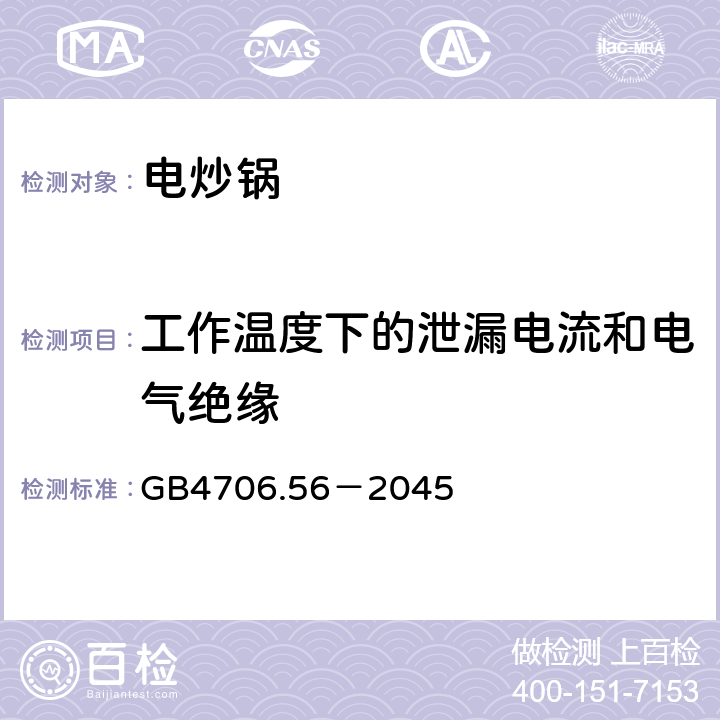 工作温度下的泄漏电流和电气绝缘 家用和类似用途电器的安全 深油炸锅、油煎锅及类似用途器具的特殊要求 GB4706.56－2045 13