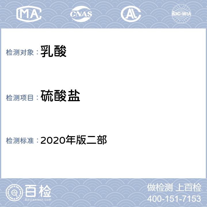 硫酸盐 中华人民共和国药典 2020年版二部 乳酸