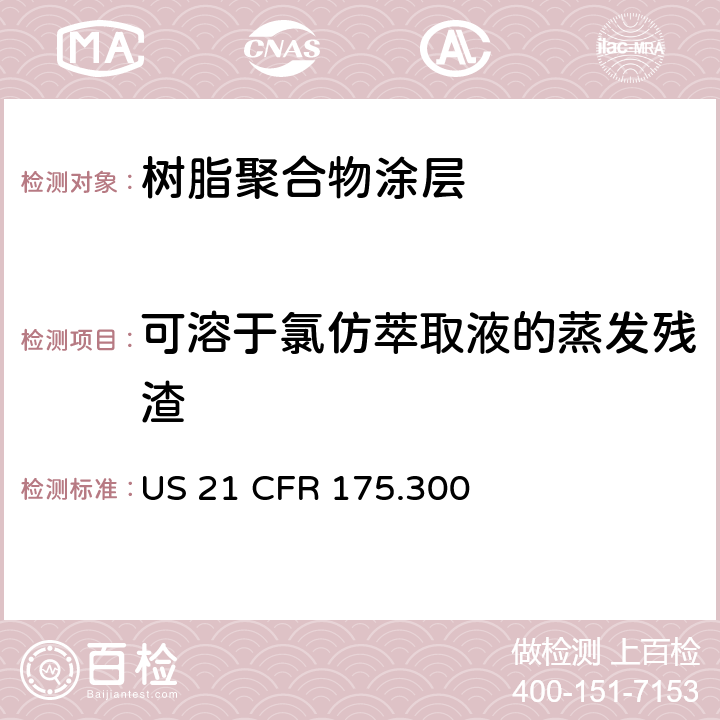 可溶于氯仿萃取液的蒸发残渣 含树脂聚合物涂层的食品容器 US 21 CFR 175.300 章节c3 & c4