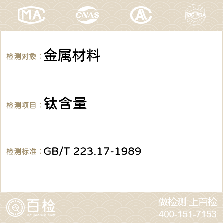 钛含量 钢铁及合金化学分析方法 二安替比林甲烷光度法测定钛量 GB/T 223.17-1989