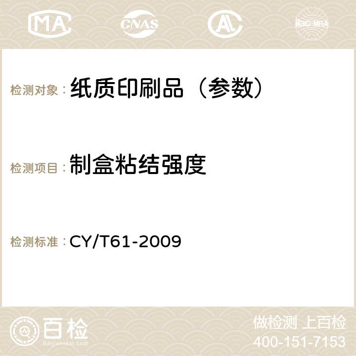 制盒粘结强度 CY/T61-2009 纸质印刷品制盒过程控制及检测方法  5.1