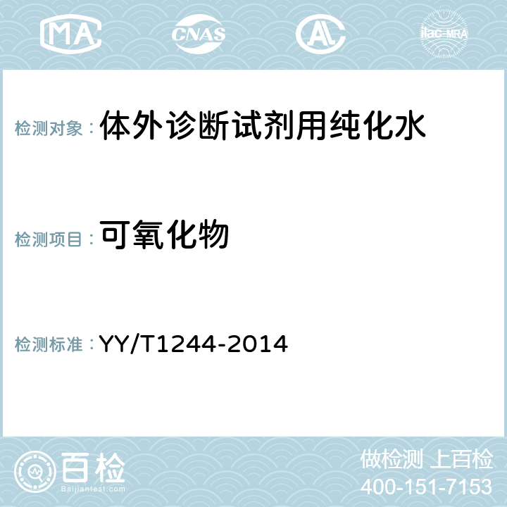 可氧化物 YY/T 1244-2014 体外诊断试剂用纯化水