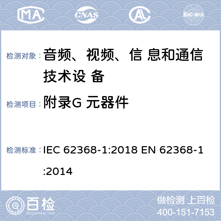 附录G 元器件 音频、视频、信息和通信技术设备 第1部分：安全要求 IEC 62368-1:2018 EN 62368-1:2014 附录G