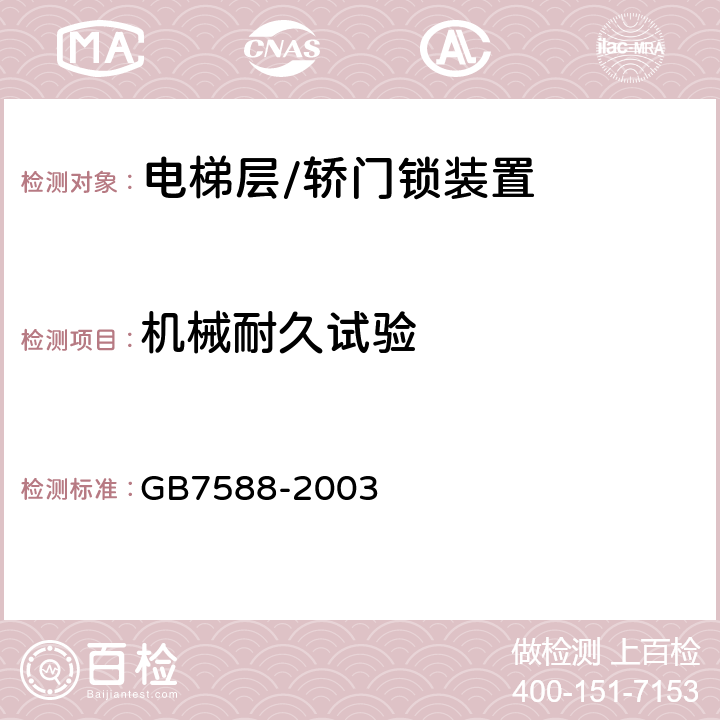 机械耐久试验 电梯制造与安装安全规范 GB7588-2003 附录F1.2