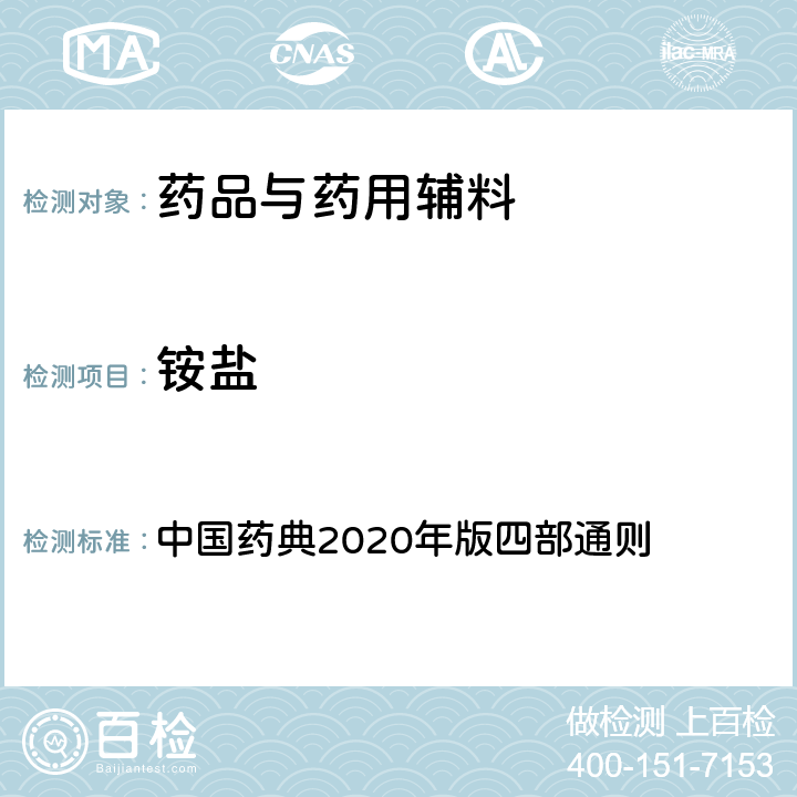 铵盐 铵盐 中国药典2020年版四部通则 0808