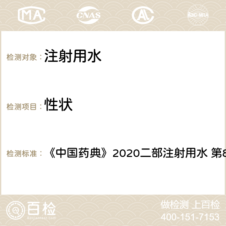 性状 性状 《中国药典》2020二部注射用水 第857页