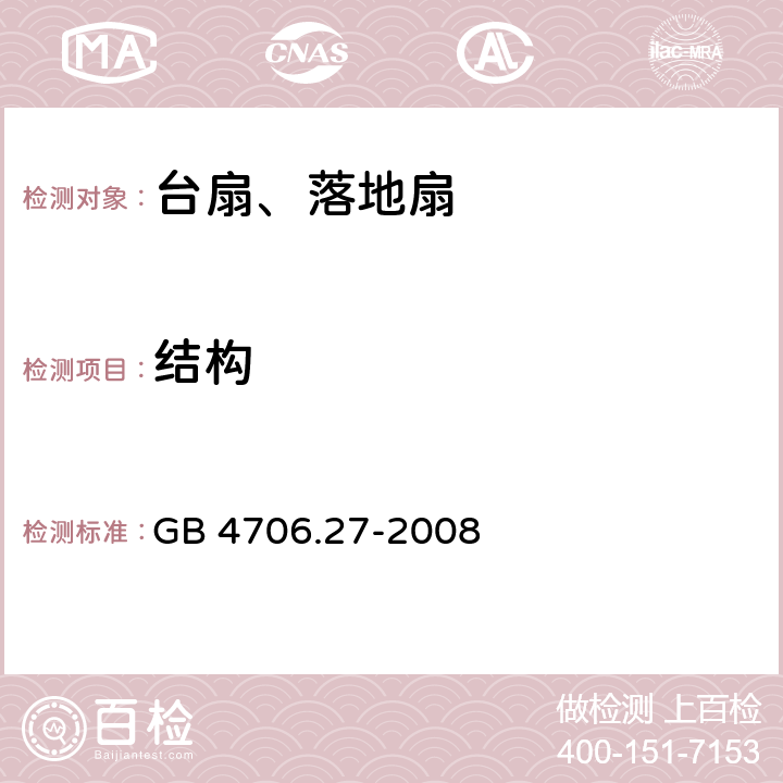 结构 家用和类似用途电器的安全 第2部分风扇的特殊要求 GB 4706.27-2008 22