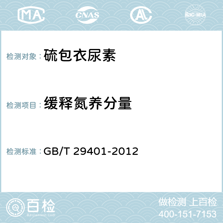 缓释氮养分量 硫包衣尿素 GB/T 29401-2012 5.8.1