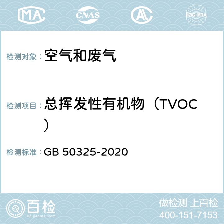 总挥发性有机物（TVOC） 民用建筑工程室内环境污染控制规范 附录E 室内空气中TVOC的测定 GB 50325-2020