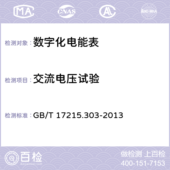 交流电压试验 交流电测量设备 特殊要求 第3部分：数字化电能表 GB/T 17215.303-2013 6.4.4.1