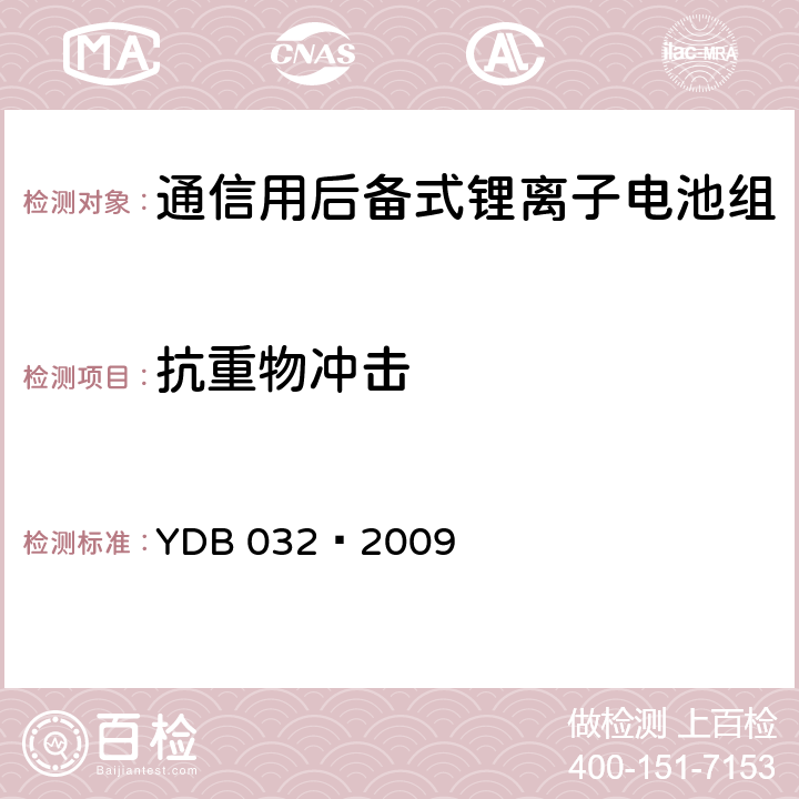 抗重物冲击 通信用后备式锂离子电池组 YDB 032—2009 6.6.2