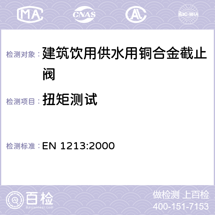 扭矩测试 建筑阀门-建筑饮用供水用铜合金截止阀-测试和要求 EN 1213:2000 7.2.1