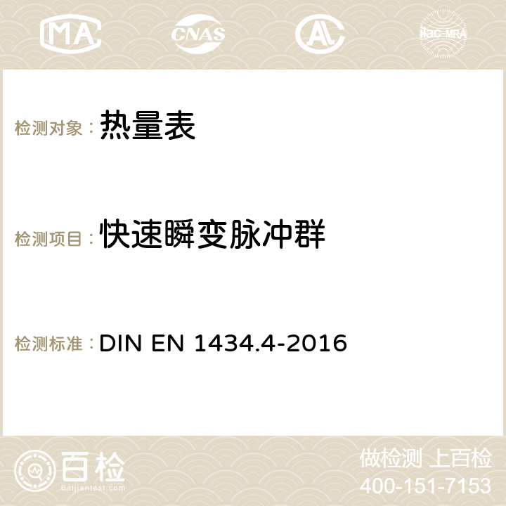 快速瞬变脉冲群 热量表 第4部分：型式批准试验 DIN EN 1434.4-2016 7.11.1