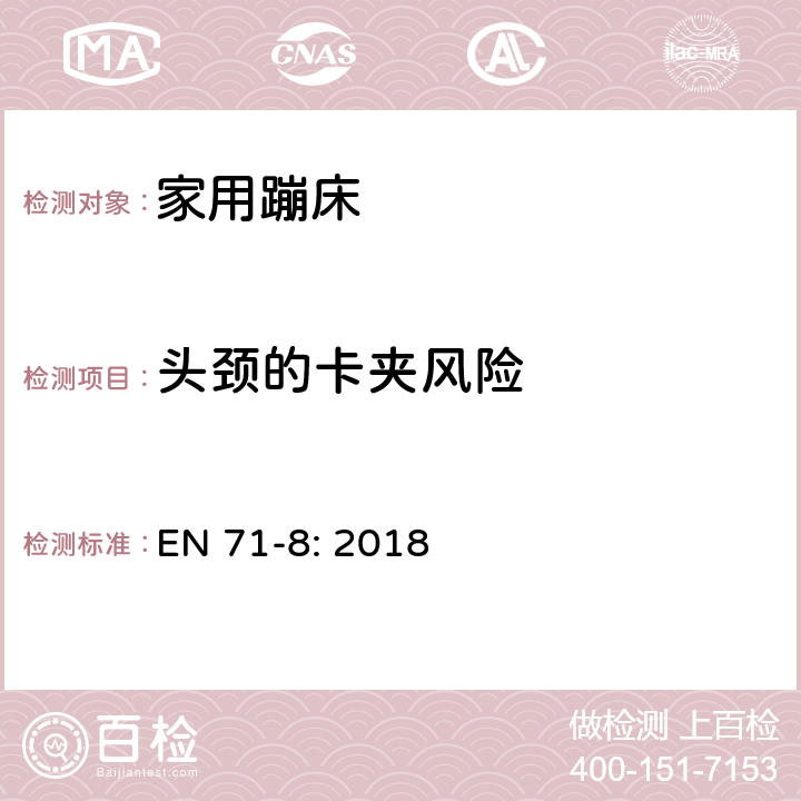 头颈的卡夹风险 玩具安全-家用活动玩具 EN 71-8: 2018 条款6.5