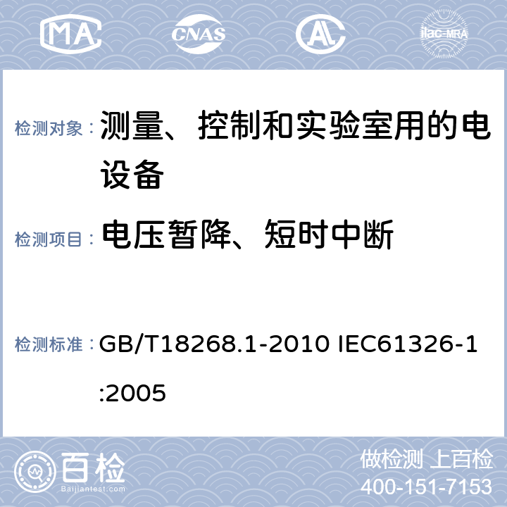 电压暂降、短时中断 测量、控制和实验室用的电设备电磁兼容性要求 第1部分：通用要求 GB/T18268.1-2010 IEC61326-1:2005 6.2