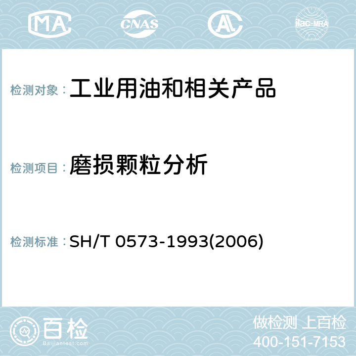 磨损颗粒分析 在用润滑油磨损颗粒试验法（分析式铁谱法） SH/T 0573-1993(2006)