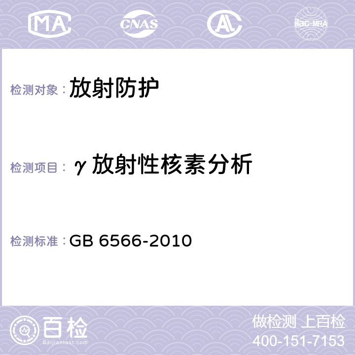 γ放射性核素分析 建筑材料放射性核素限量 GB 6566-2010