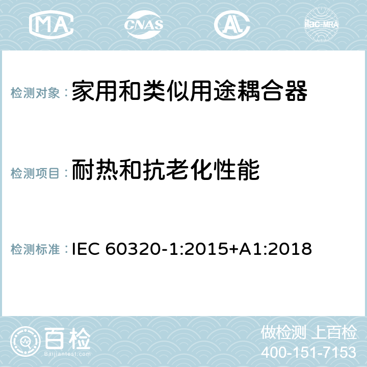 耐热和抗老化性能 家用和类似用途器具耦合器 第一部分: 通用要求 IEC 60320-1:2015+A1:2018 条款 24