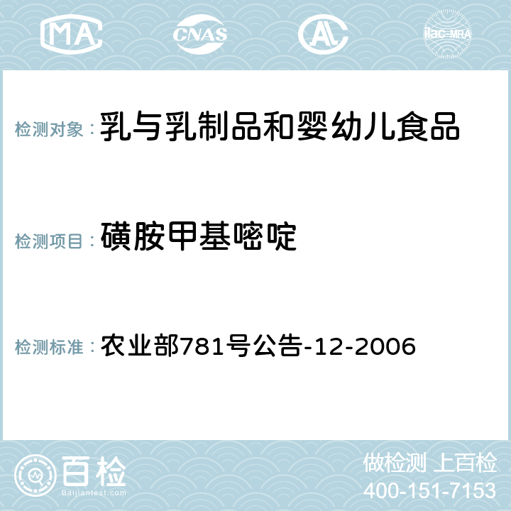 磺胺甲基嘧啶 牛奶中磺胺类药物残留量的测定 液相色谱-串联质谱法 农业部781号公告-12-2006