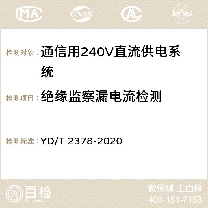 绝缘监察漏电流检测 YD/T 2378-2020 通信用240V直流供电系统