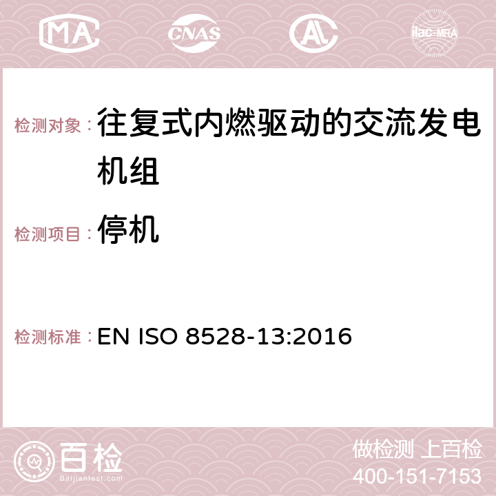 停机 ISO 8528-13-2016 往复式内燃机驱动的交流发电机组 第13部分:安全