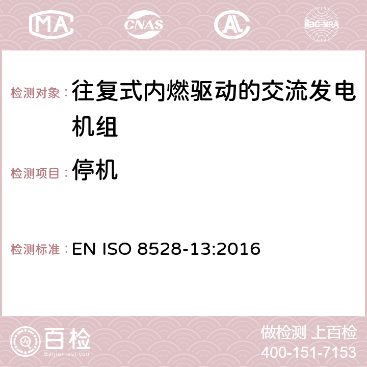 停机 往复式内燃机驱动的交流发电机组 第13部分：安全性 EN ISO 8528-13:2016 6.3