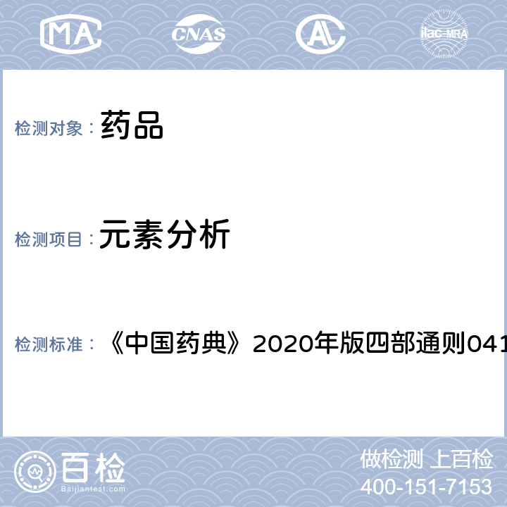 元素分析 电感耦合等离子体质谱法 《中国药典》2020年版四部通则0412