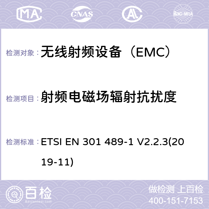 射频电磁场辐射抗扰度 电磁兼容和射频频谱特性规范;无线射频和服务电磁兼容标准;第1部分:基本技术要求 ETSI EN 301 489-1 V2.2.3(2019-11)