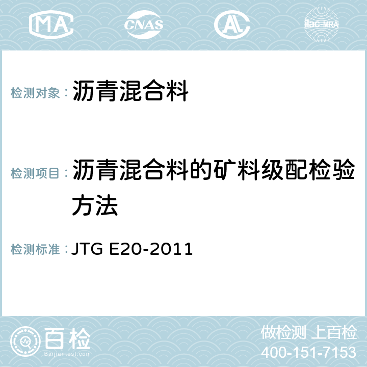 沥青混合料的矿料级配检验方法 公路工程沥青及沥青混合料试验规程 JTG E20-2011