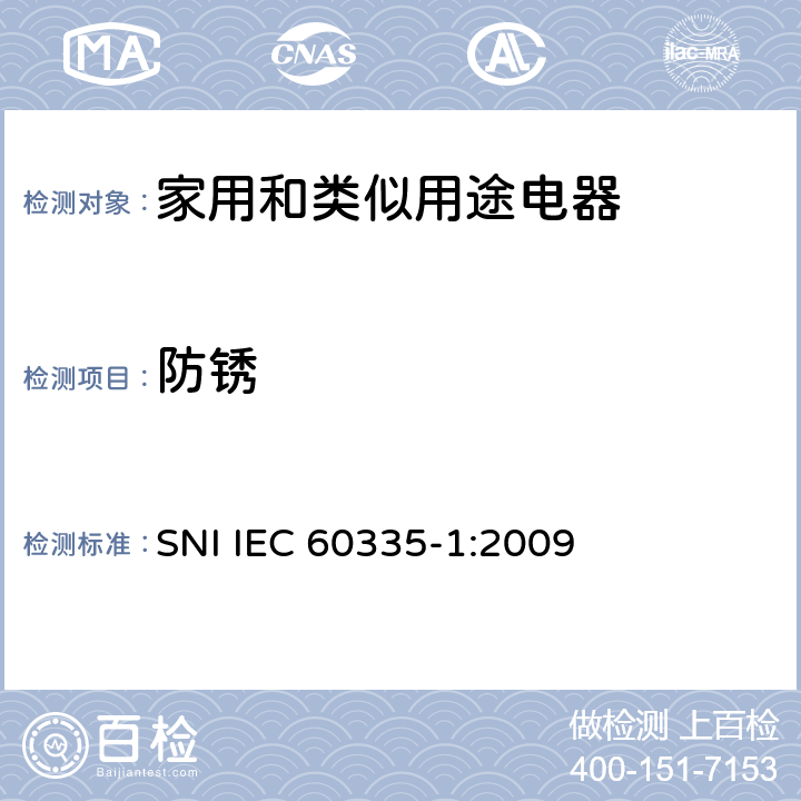 防锈 家用和类似用途电器的安全 第1部分：通用要求 SNI IEC 60335-1:2009 31