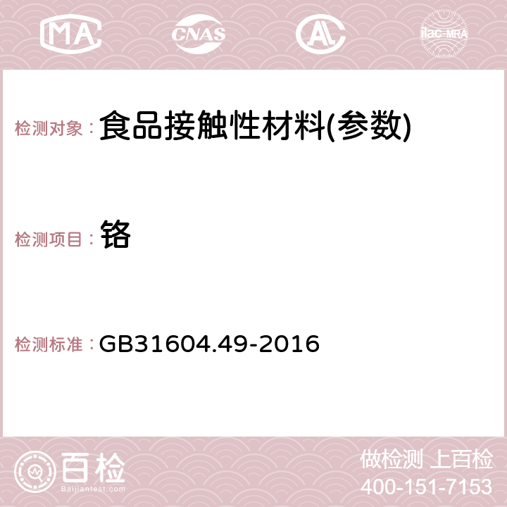 铬 食品安全国家标准 食品接触材料及制品 砷、镉、铬、铅的测定砷、镉、铬、镍、铅、锑、锌迁移量的测定 GB31604.49-2016