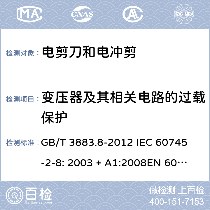 变压器及其相关电路的过载保护 手持式电动工具的安全第2 部分: 电剪刀和电冲剪的专用要求 GB/T 3883.8-2012 
IEC 60745-2-8: 2003 + A1:2008
EN 60745-2-8:2009
AS/NZS 60745.2.8:2009 16