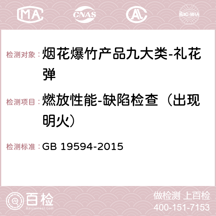 燃放性能-缺陷检查（出现明火） 烟花爆竹 礼花弹 GB 19594-2015 6.6