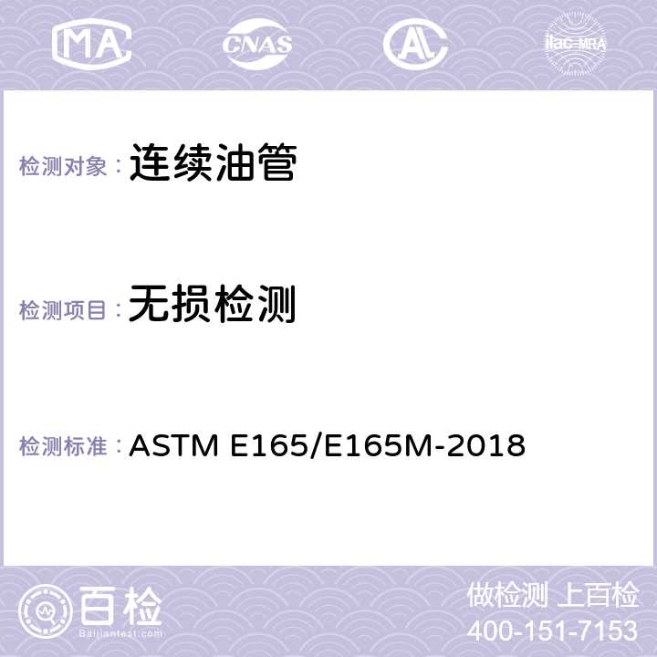 无损检测 液体渗透探伤的试验方法 ASTM E165/E165M-2018
