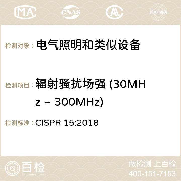 辐射骚扰场强 (30MHz ~ 300MHz) 电气照明和类似设备的无线电骚扰特性的限值和测量方法 CISPR 15:2018 4.5