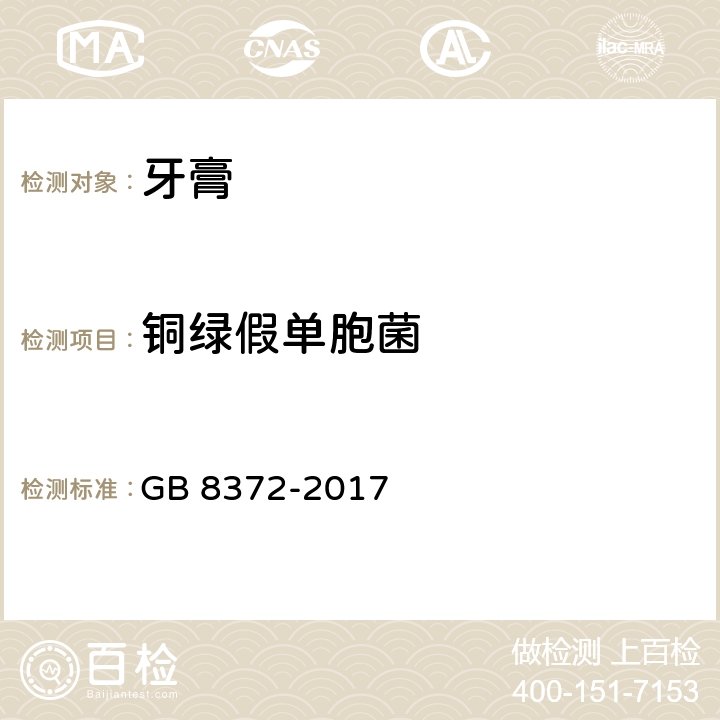 铜绿假单胞菌 牙膏 GB 8372-2017 5.1