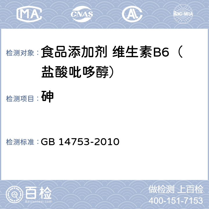 砷 食品安全国家标准 食品添加剂 维生素B6（盐酸吡哆醇) GB 14753-2010 附录 A.7