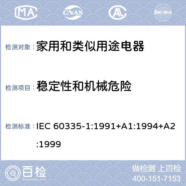 稳定性和机械危险 家用和类似用途电器的安全 第1部分：通用要求 IEC 60335-1:1991+A1:1994+A2:1999 20